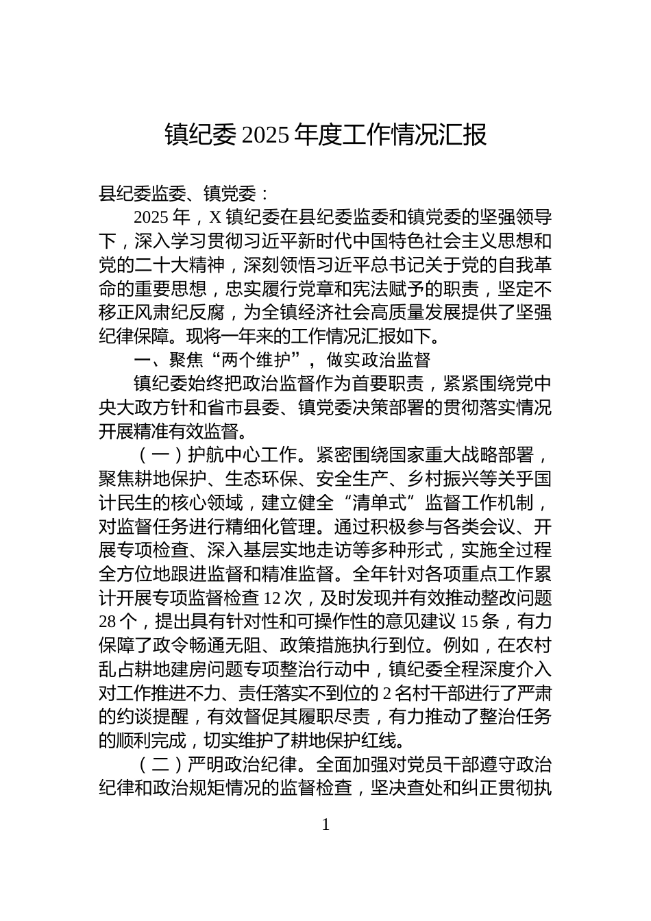 镇纪委2025年度工作情况汇报_第1页
