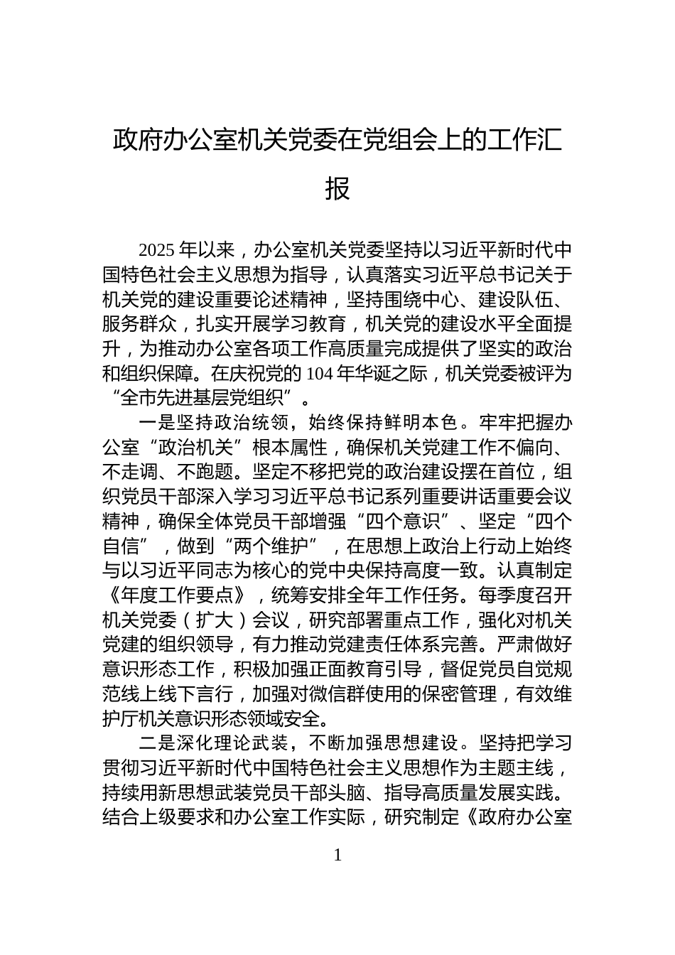 政府办公室机关党委在党组会上的工作汇报_第1页