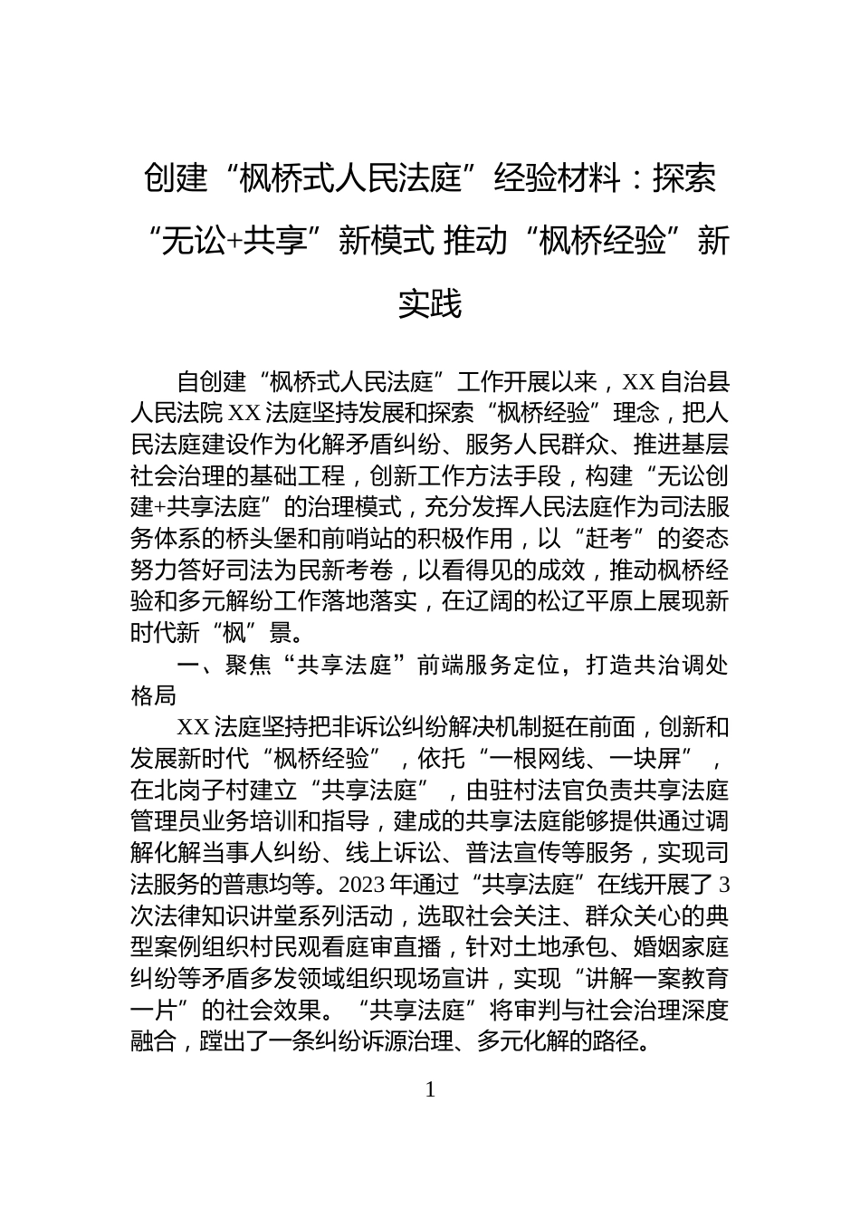 创建“枫桥式人民法庭”经验材料：探索“无讼+共享”新模式+推动“枫桥经验”新实践_第1页