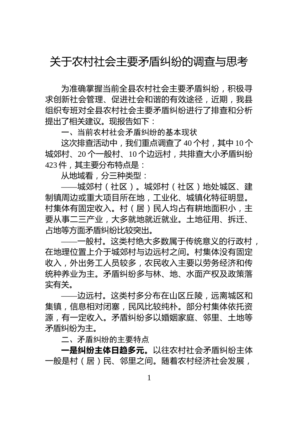 关于农村社会主要矛盾纠纷的调查与思考_第1页