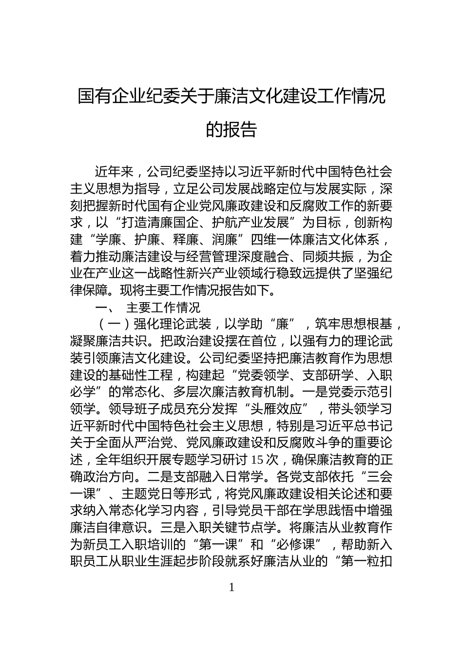 国有企业纪委关于廉洁文化建设工作情况的报告_第1页