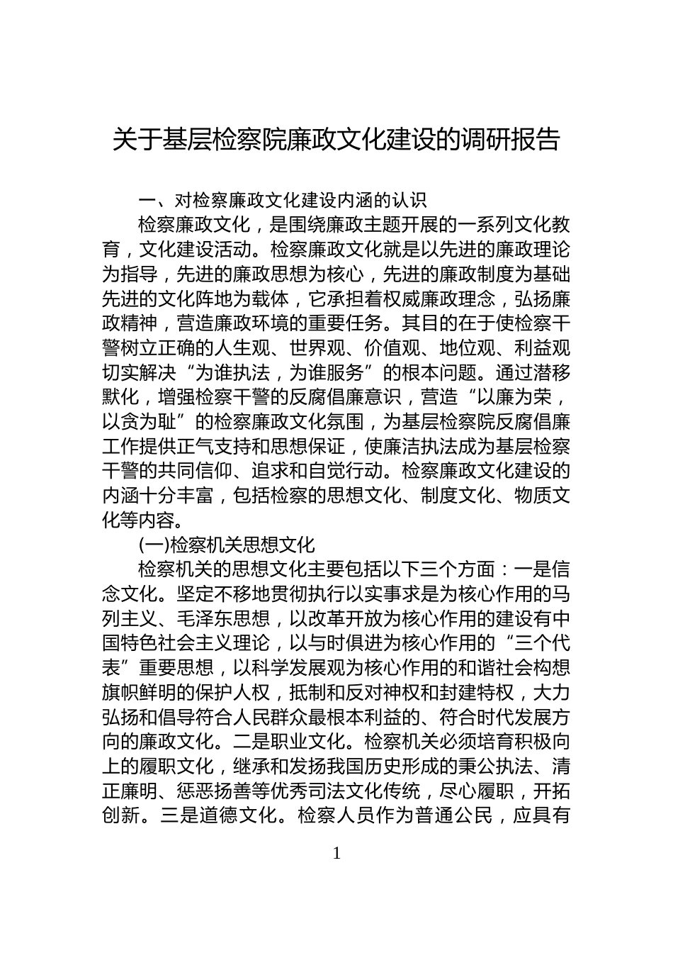 关于基层检察院廉政文化建设的调研报告_第1页