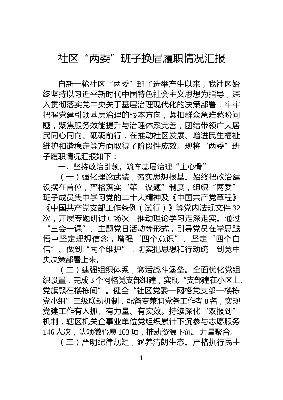 社区“两委”班子换届履职情况汇报_第1页