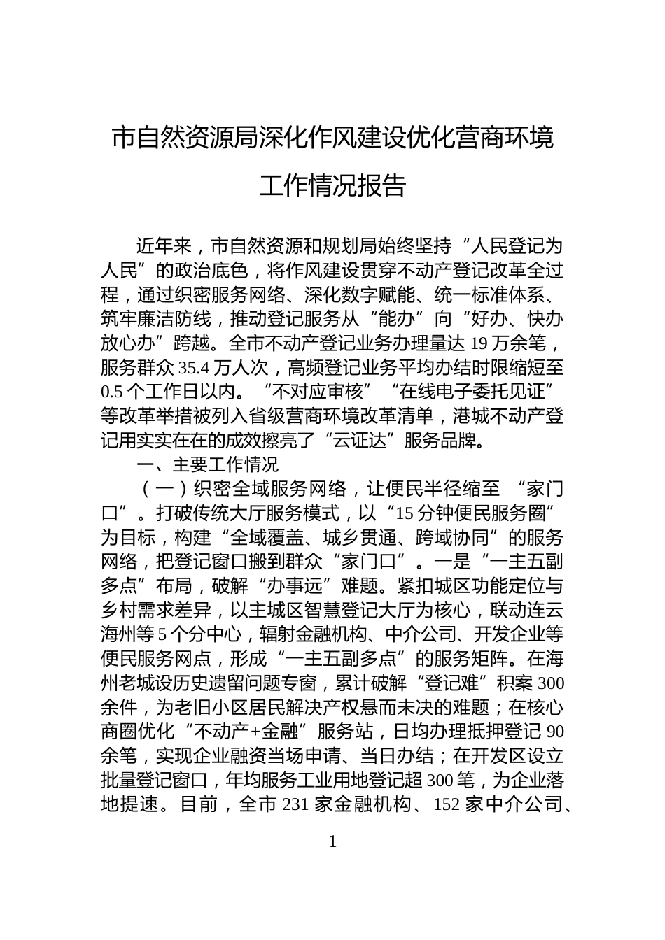 市自然资源局深化作风建设优化营商环境工作情况报告_第1页