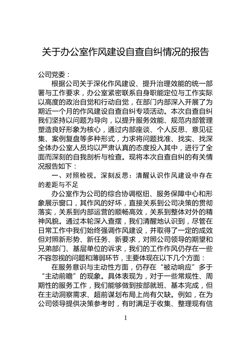 关于办公室作风建设自查自纠情况的报告_第1页
