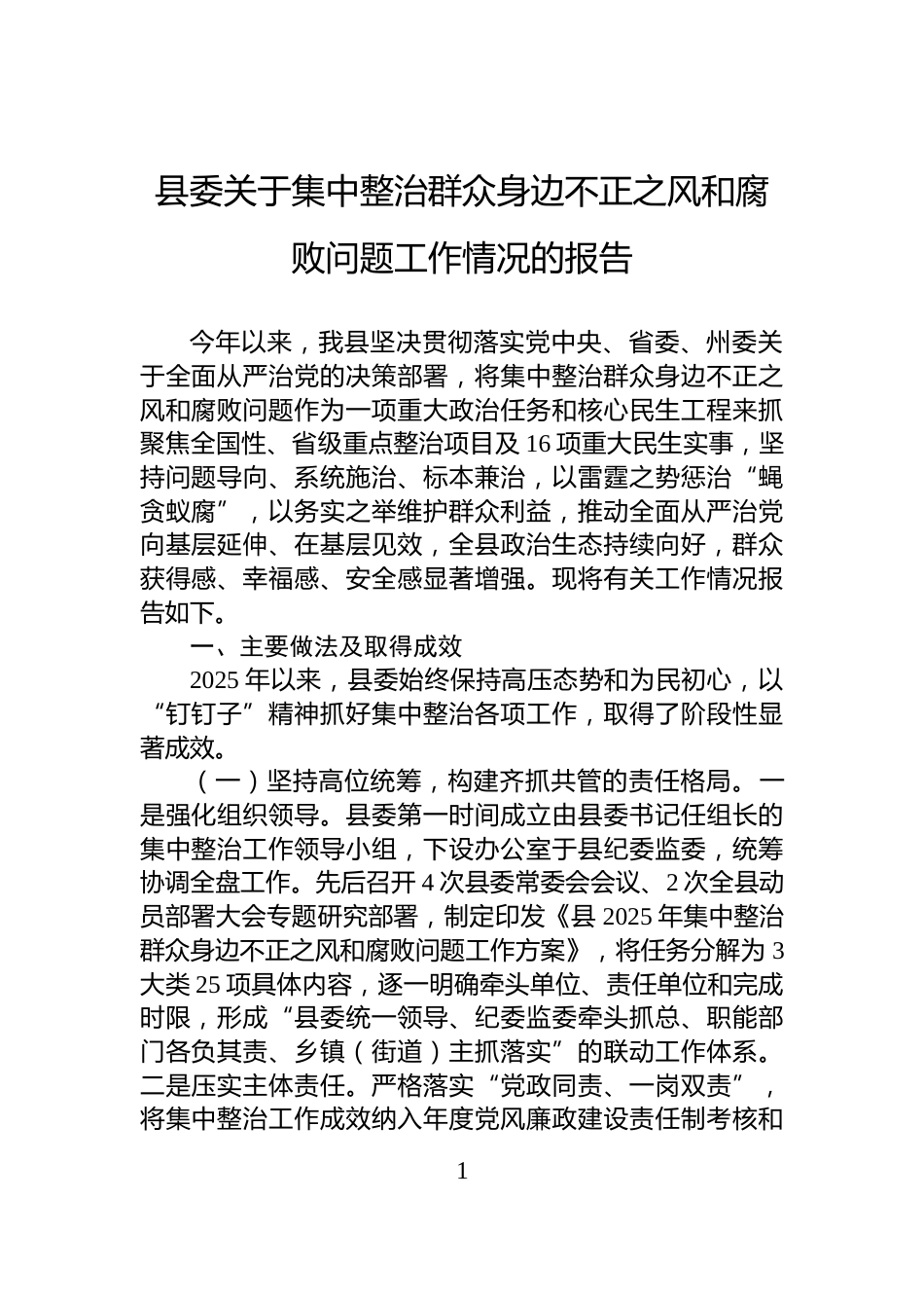 县委关于集中整治群众身边不正之风和腐败问题工作情况的报告_第1页