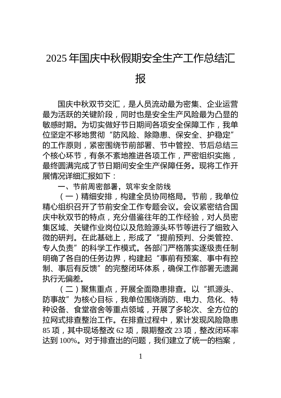 2025年国庆中秋假期安全生产工作总结汇报_第1页