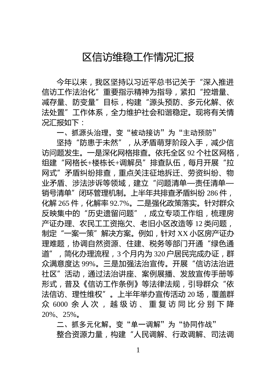 区信访维稳工作情况汇报_第1页