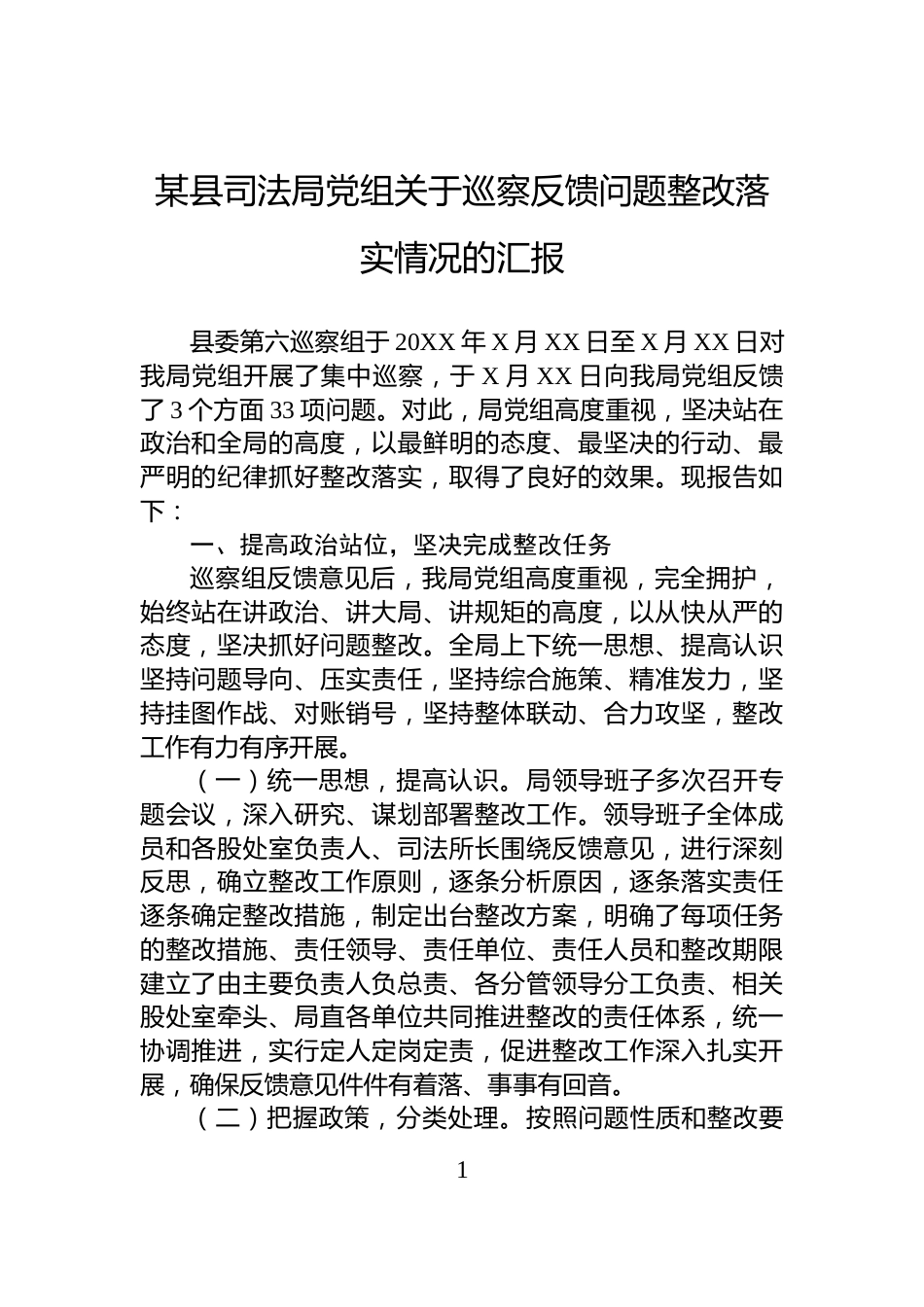 某县司法局党组关于巡察反馈问题整改落实情况的汇报_第1页