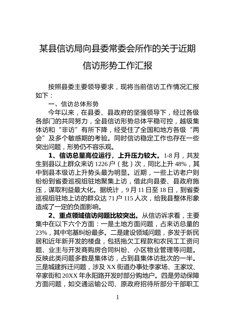 某县信访局向县委常委会所作的关于近期信访形势工作汇报_第1页
