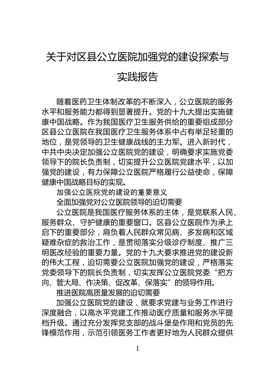 关于对区县公立医院加强党的建设探索与实践报告_第1页