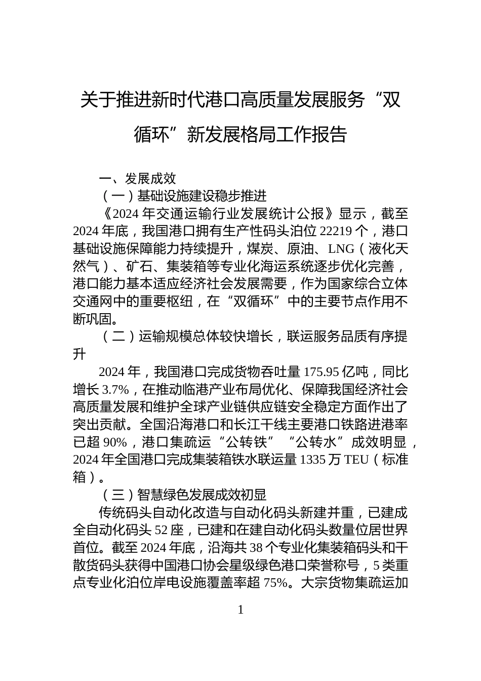 关于推进新时代港口高质量发展服务“双循环”新发展格局工作报告_第1页