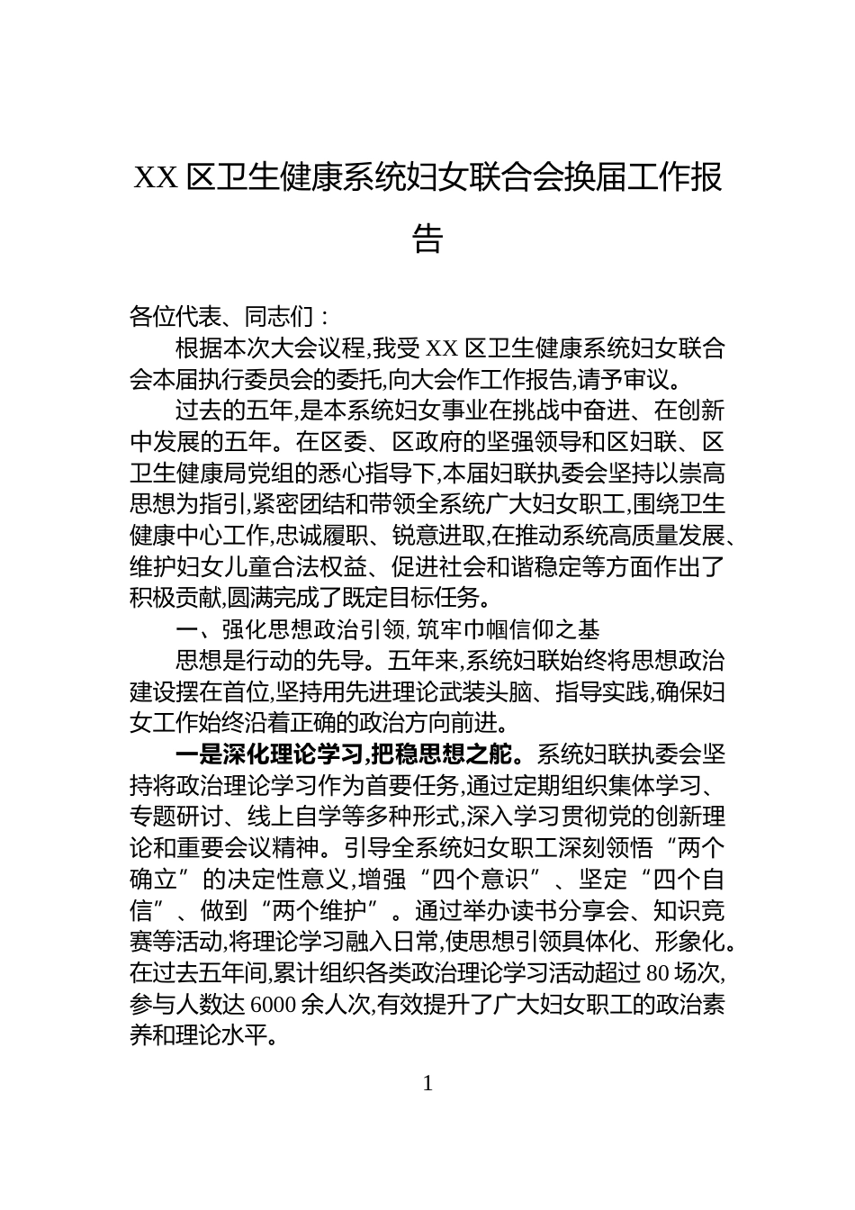 XX区卫生健康系统妇女联合会换届工作报告_第1页