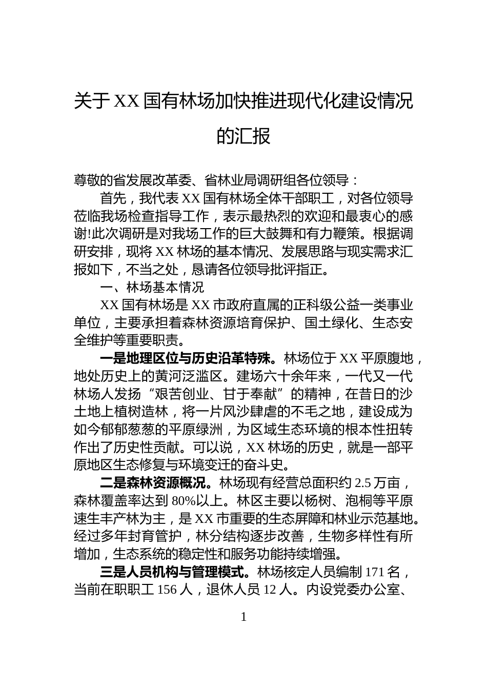 关于XX国有林场加快推进现代化建设情况的汇报_第1页