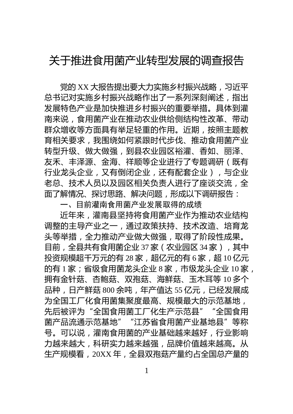 关于推进食用菌产业转型发展的调查报告_第1页