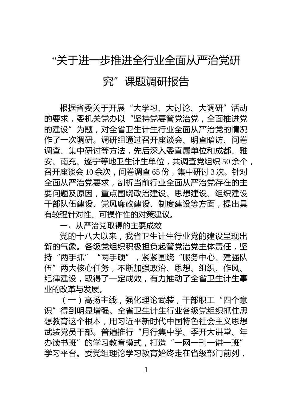 “关于进一步推进全行业全面从严治党研究”课题调研报告_第1页