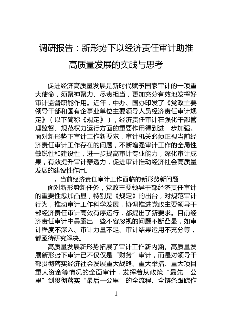 调研报告：新形势下以经济责任审计助推高质量发展的实践与思考_第1页
