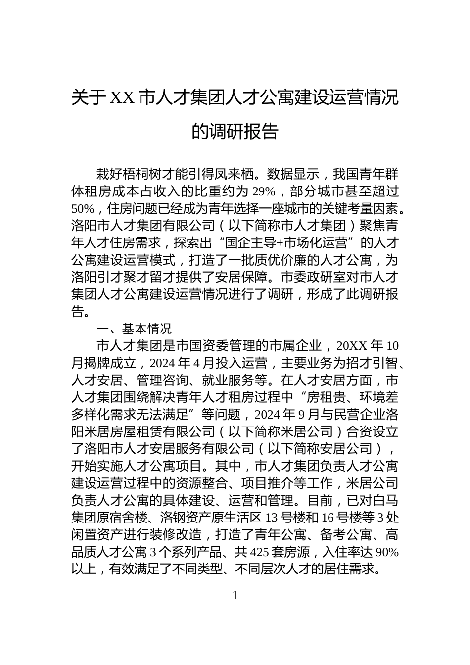关于XX市人才集团人才公寓建设运营情况的调研报告_第1页