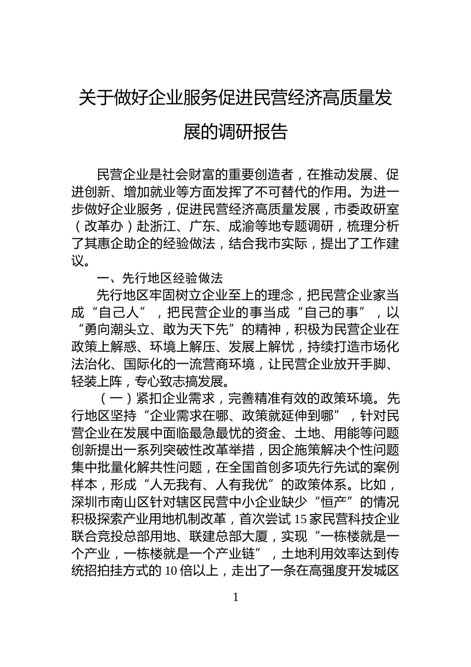 关于做好企业服务促进民营经济高质量发展的调研报告_第1页