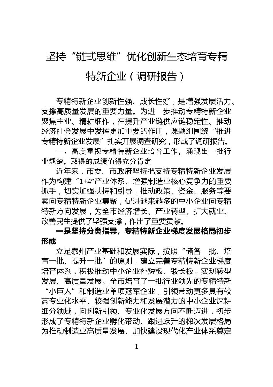 坚持“链式思维”优化创新生态培育专精特新企业（调研报告）_第1页