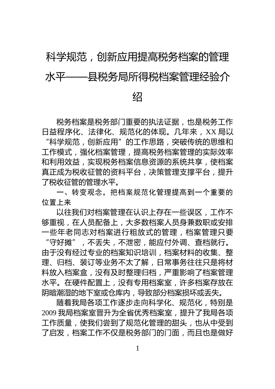 科学规范，创新应用提高税务档案的管理水平——县税务局所得税档案管理经验介绍_第1页