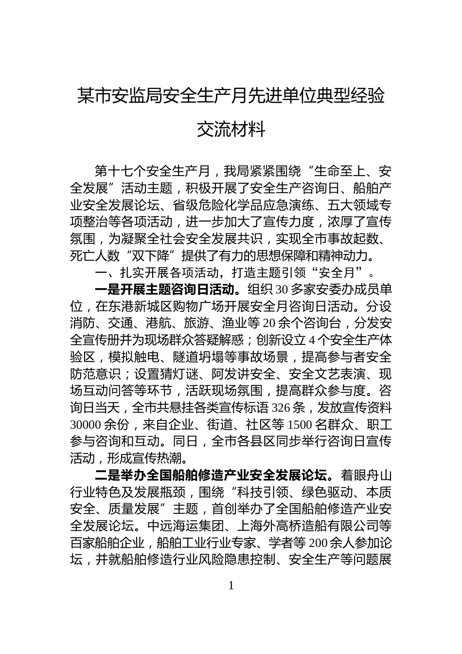 某市安监局安全生产月先进单位典型经验交流材料_第1页