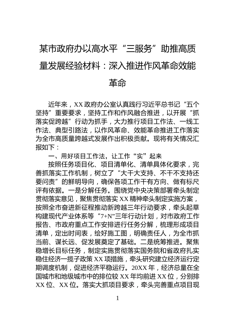 某市政府办以高水平“三服务”助推高质量发展经验材料：深入推进作风革命效能革命_第1页