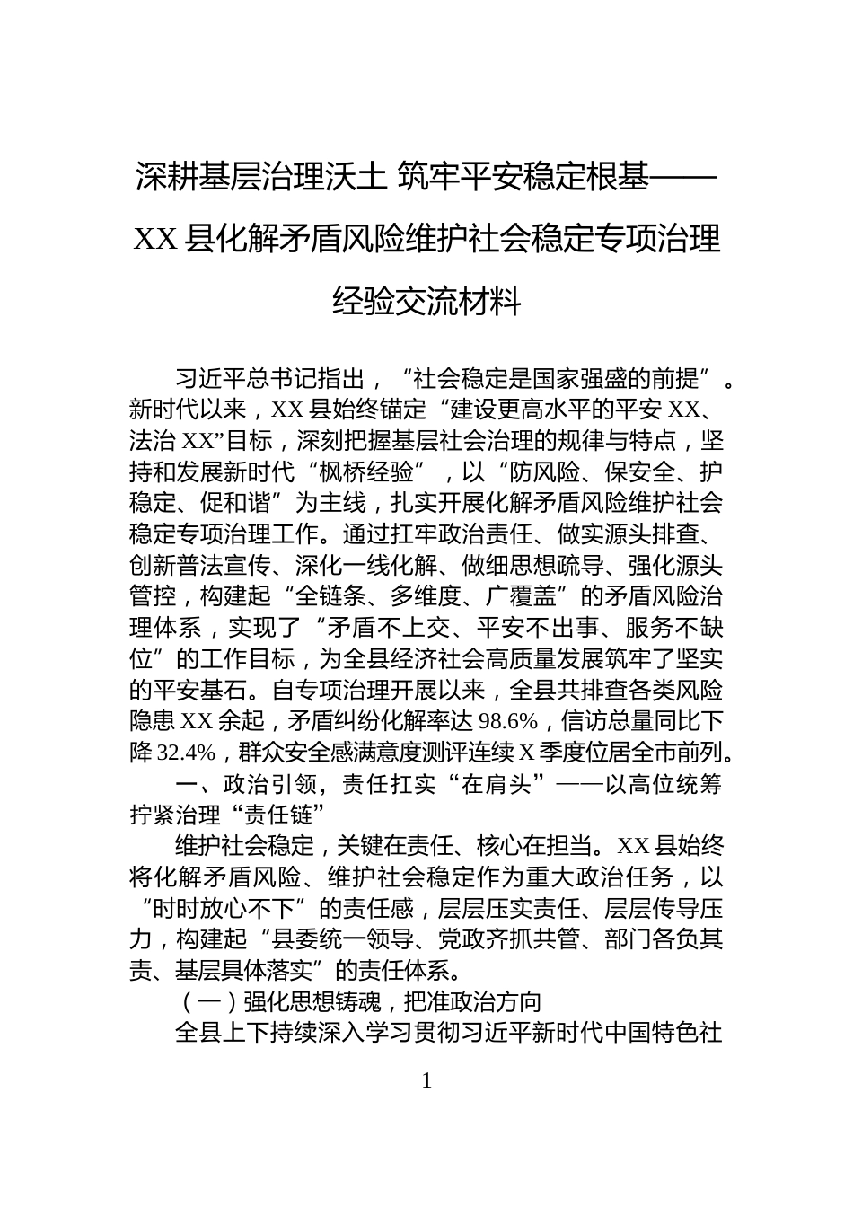 深耕基层治理沃土+筑牢平安稳定根基——XX县化解矛盾风险维护社会稳定专项治理经验交流材料_第1页