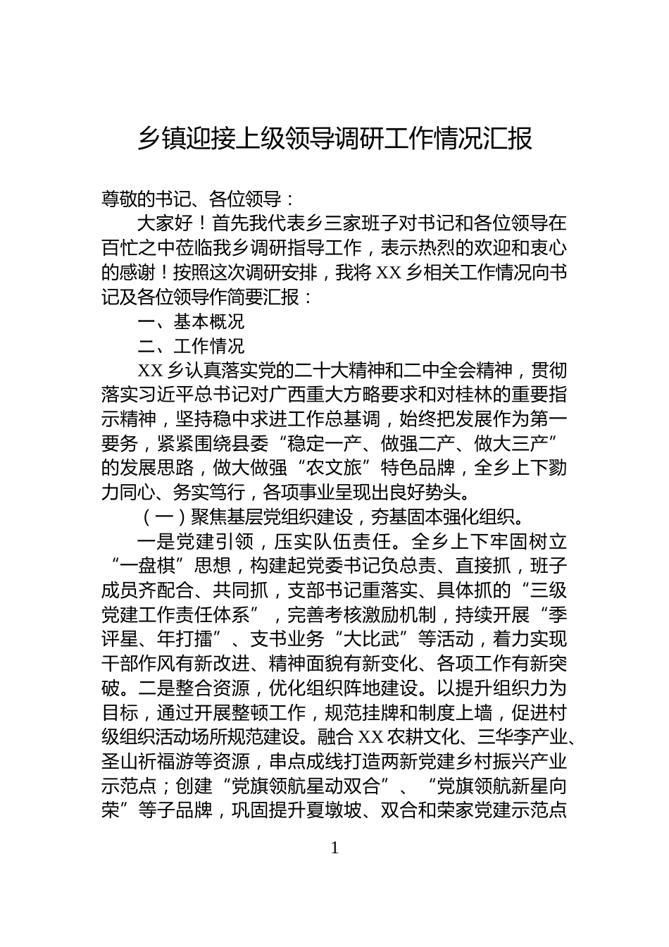 乡镇迎接上级领导调研工作情况汇报_第1页