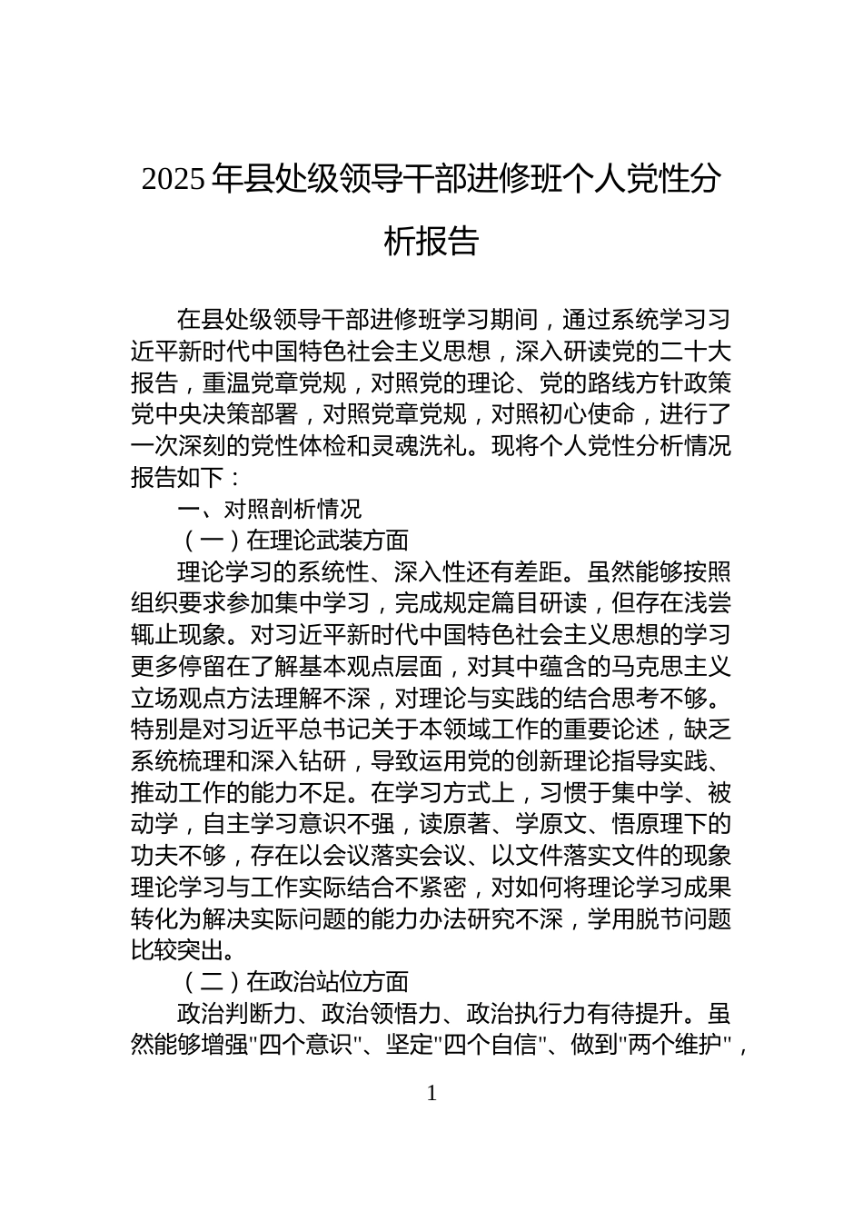 2025年县处级领导干部进修班个人党性分析报告_第1页