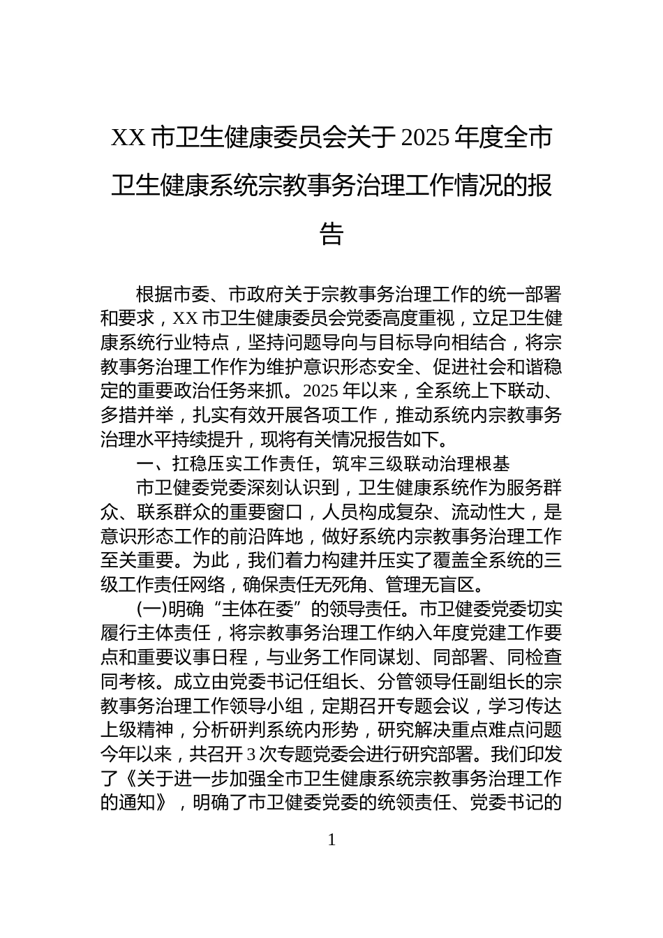 XX市卫生健康委员会关于2025年度全市卫生健康系统宗教事务治理工作情况的报告_第1页
