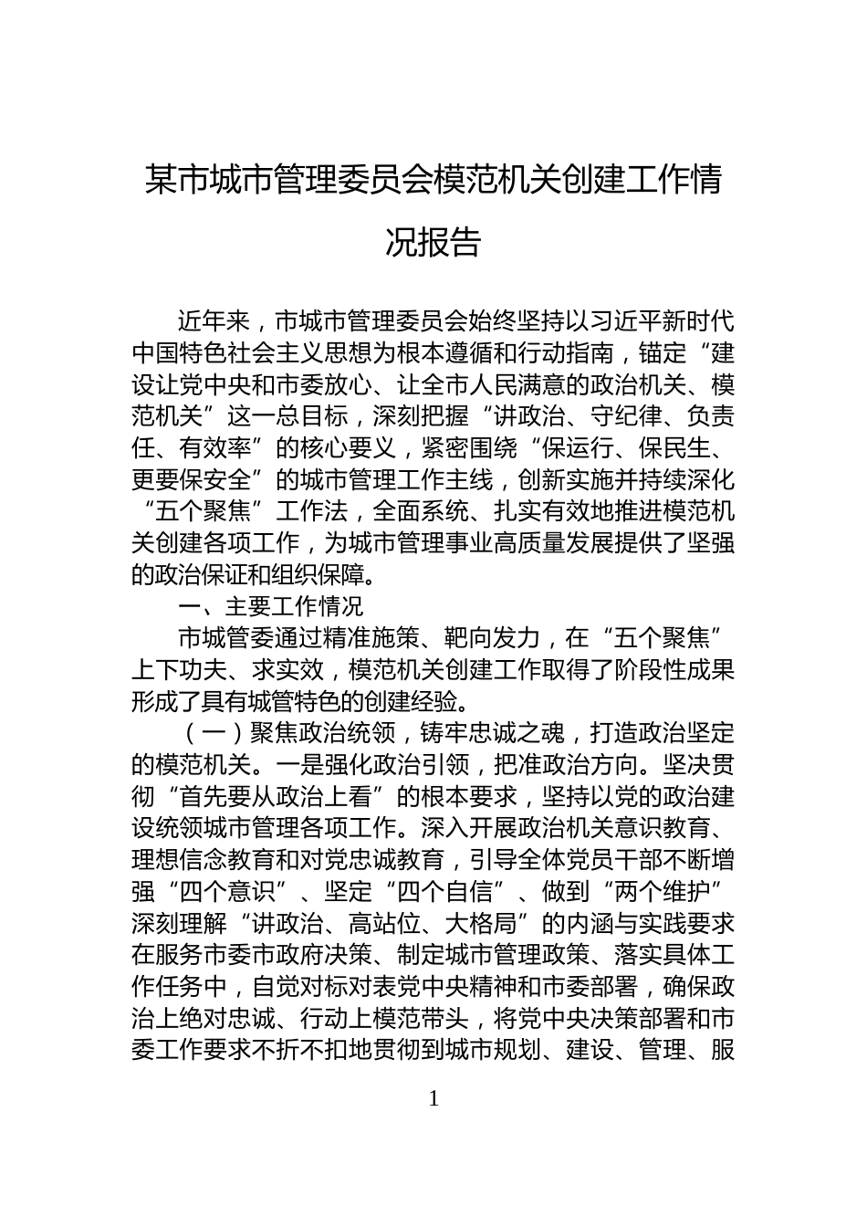 某市城市管理委员会模范机关创建工作情况报告_第1页