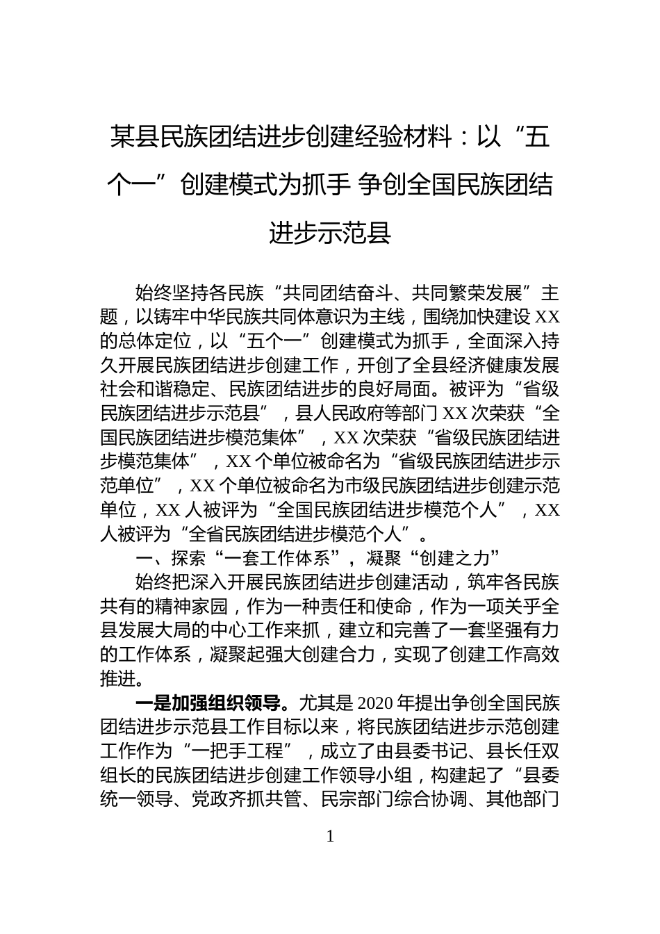 某县民族团结进步创建经验材料：以“五个一”创建模式为抓手+争创全国民族团结进步示范县_第1页