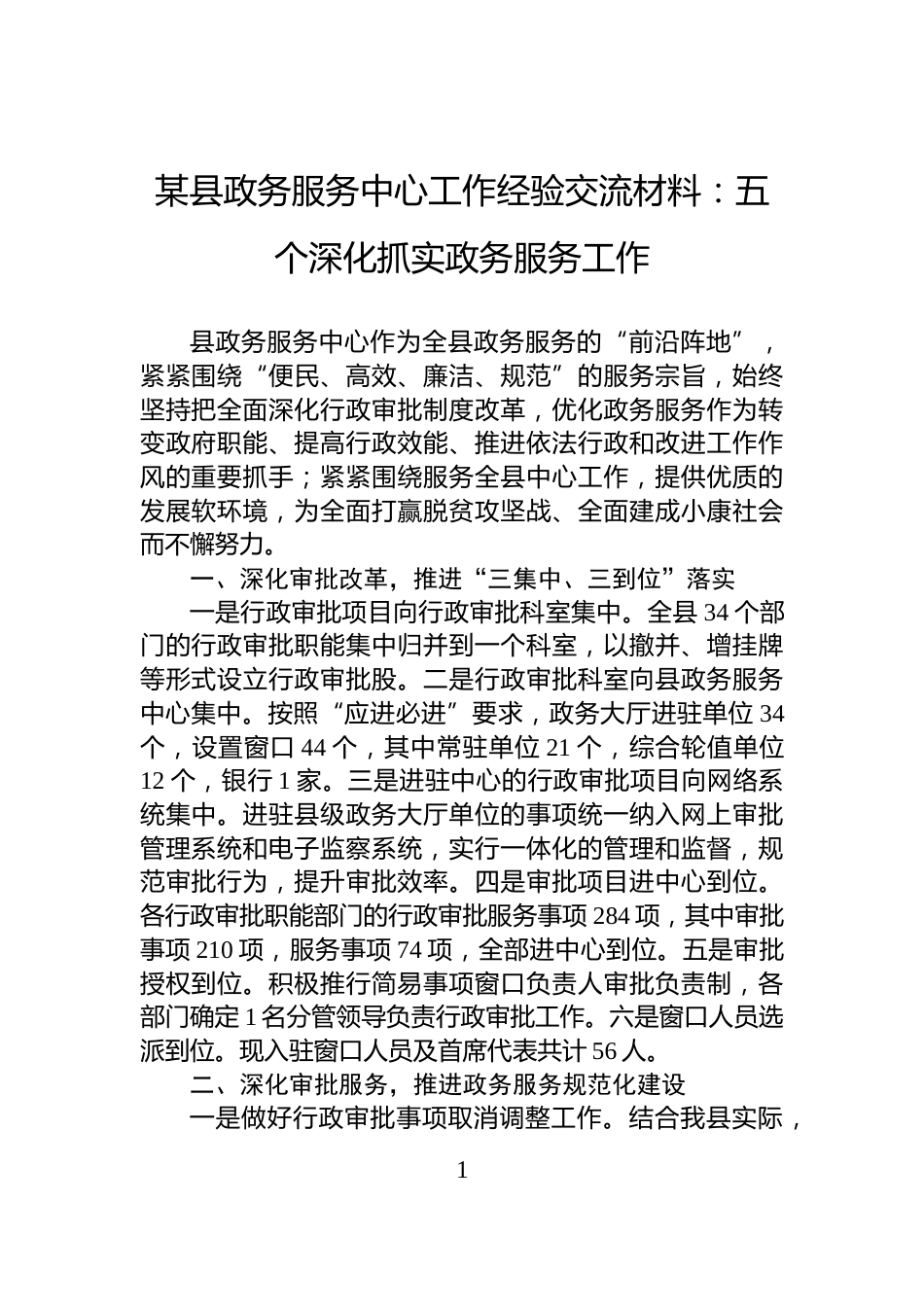 某县政务服务中心工作经验交流材料：五个深化抓实政务服务工作_第1页