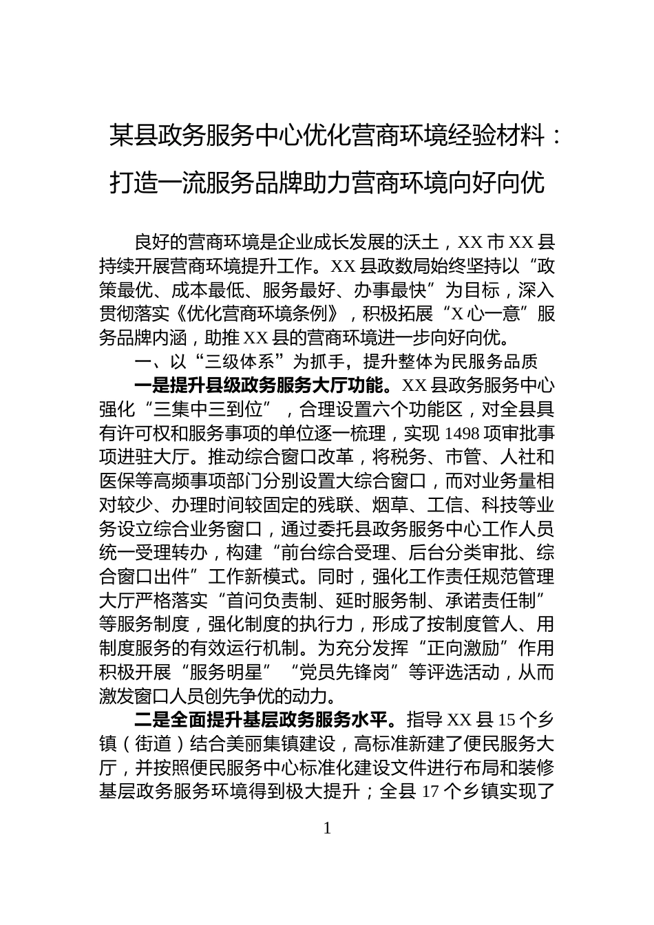 某县政务服务中心优化营商环境经验材料：打造一流服务品牌助力营商环境向好向优_第1页