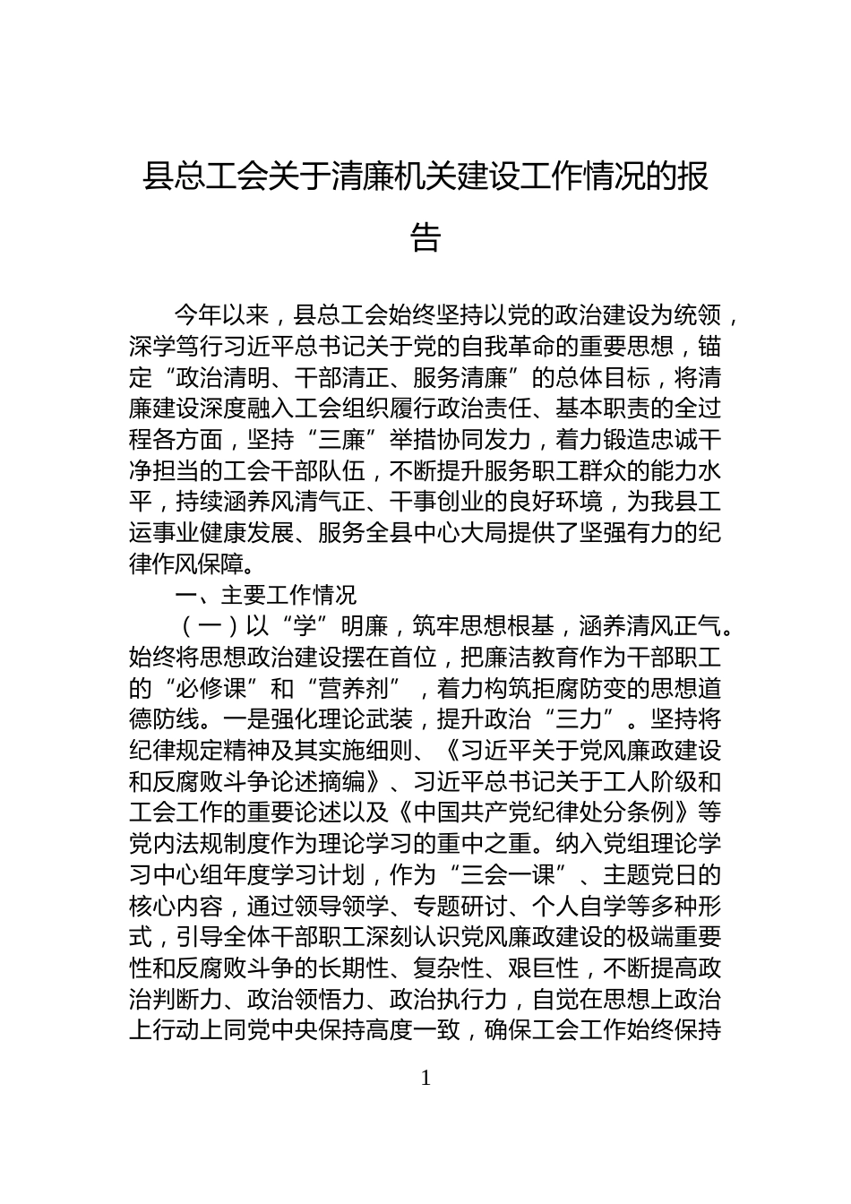 县总工会关于清廉机关建设工作情况的报告_第1页