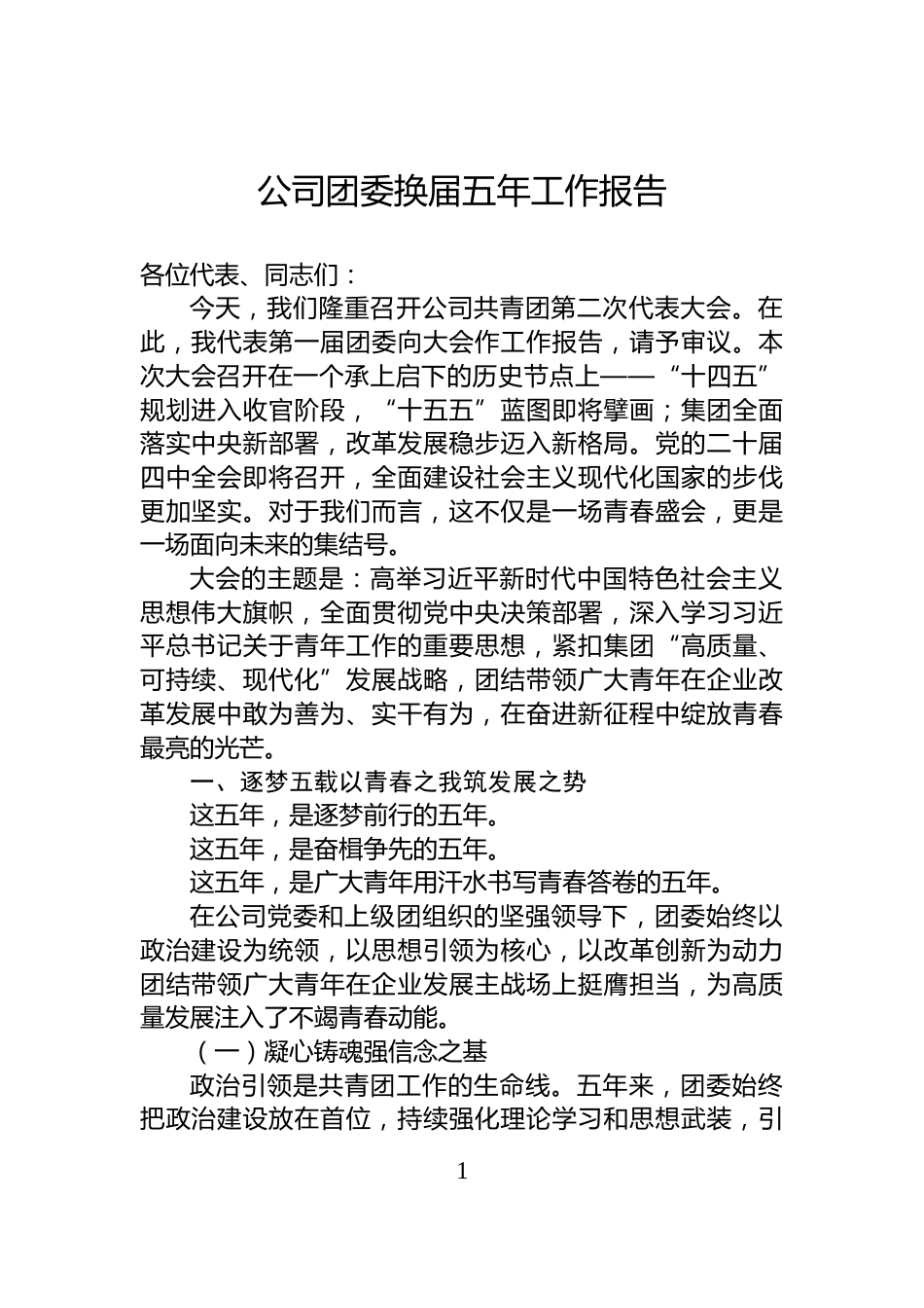 公司团委换届五年工作报告_第1页