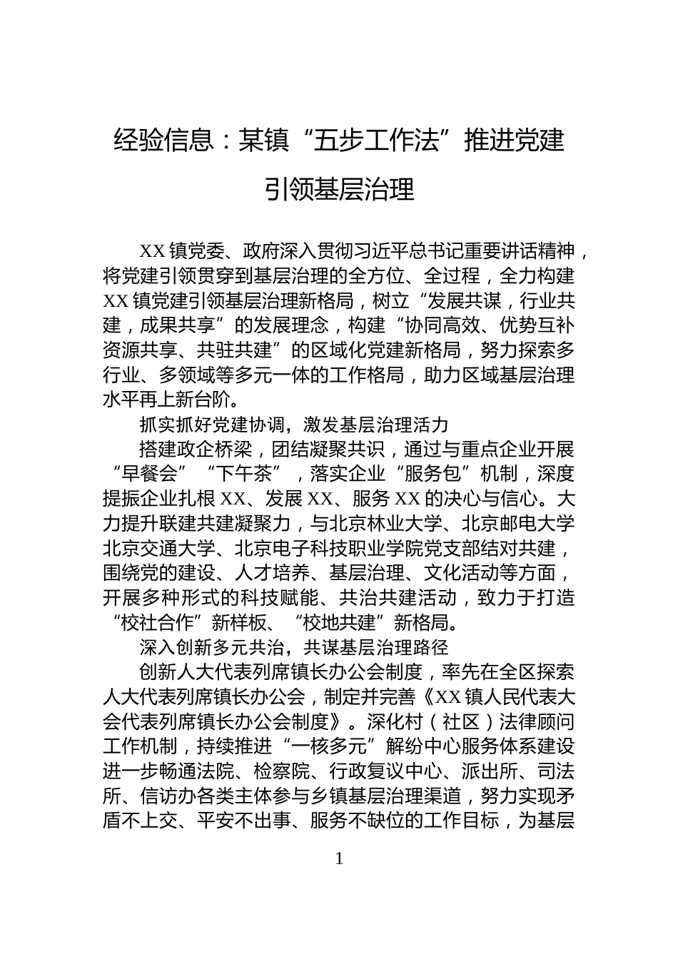 经验信息：某镇“五步工作法”推进党建引领基层治理_第1页
