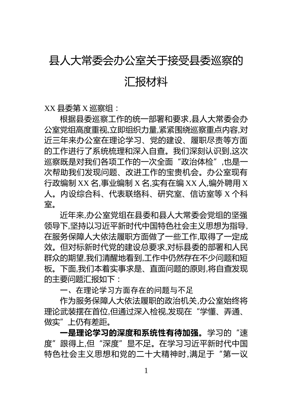 县人大常委会办公室关于接受县委巡察的汇报材料_第1页