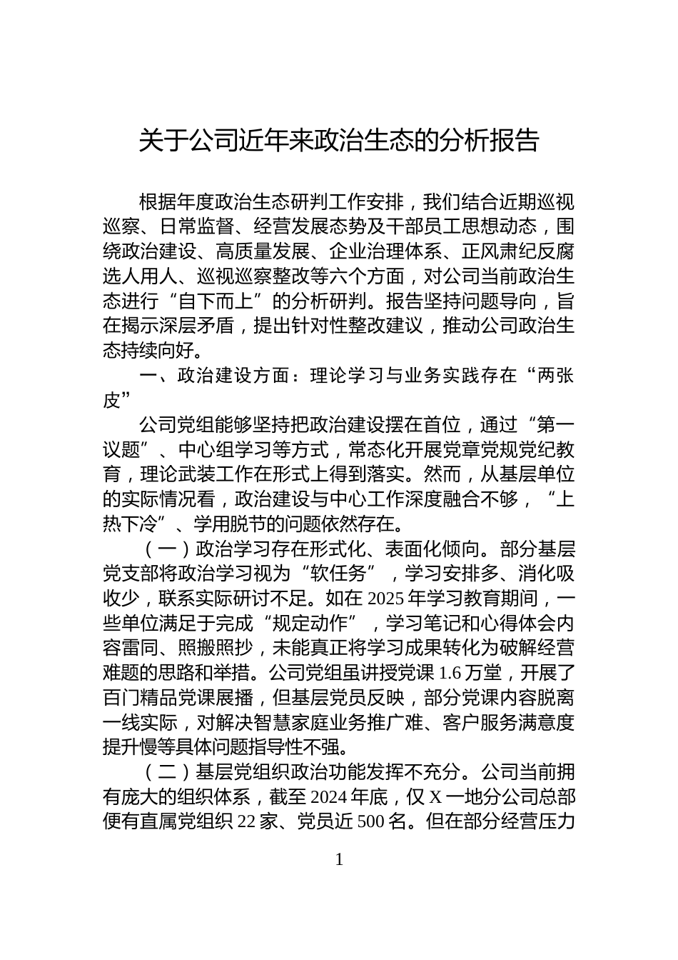 关于公司近年来政治生态的分析报告_第1页