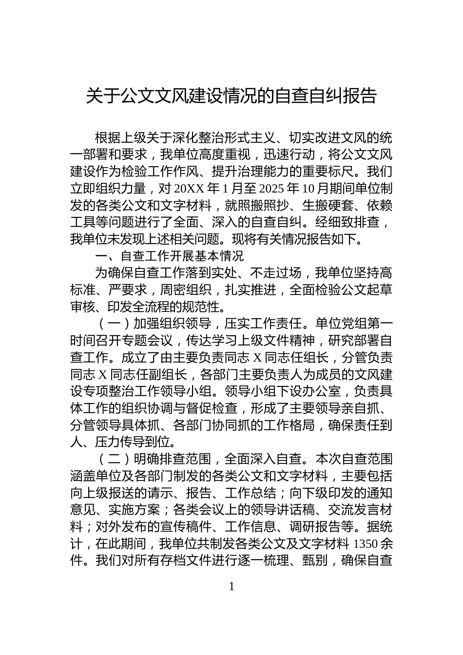 关于公文文风建设情况的自查自纠报告_第1页