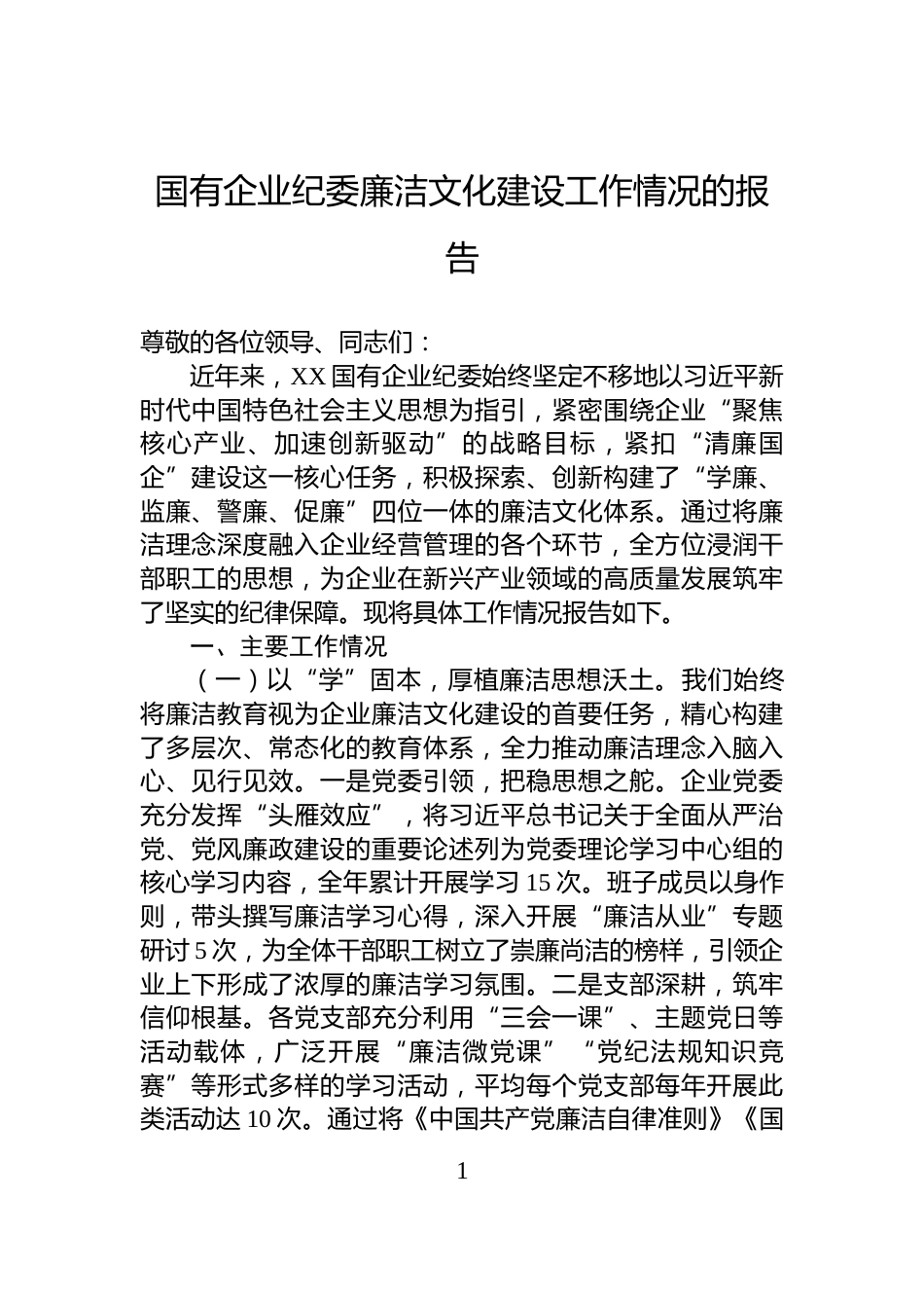 国有企业纪委廉洁文化建设工作情况的报告_第1页