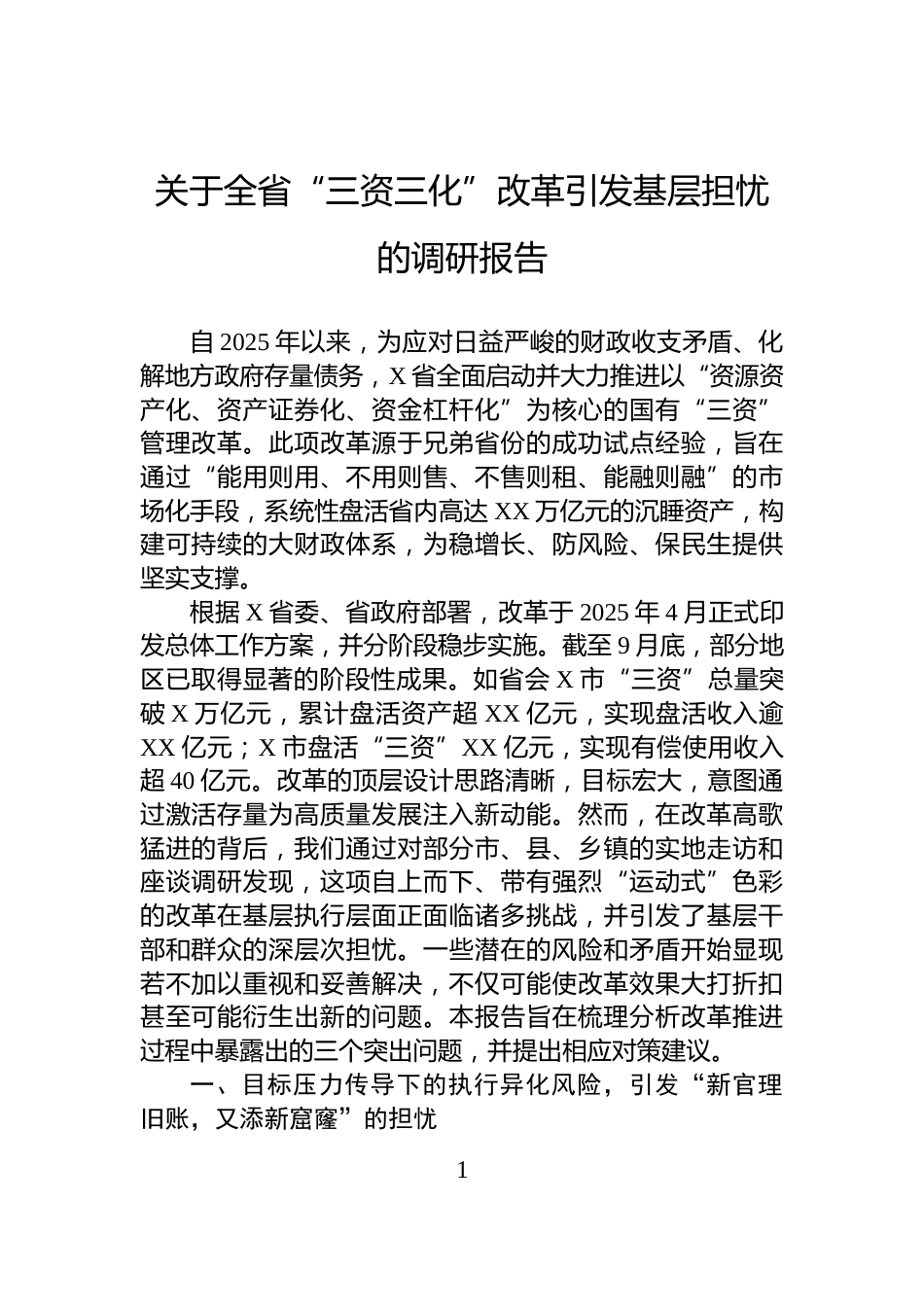 关于全省“三资三化”改革引发基层担忧的调研报告_第1页