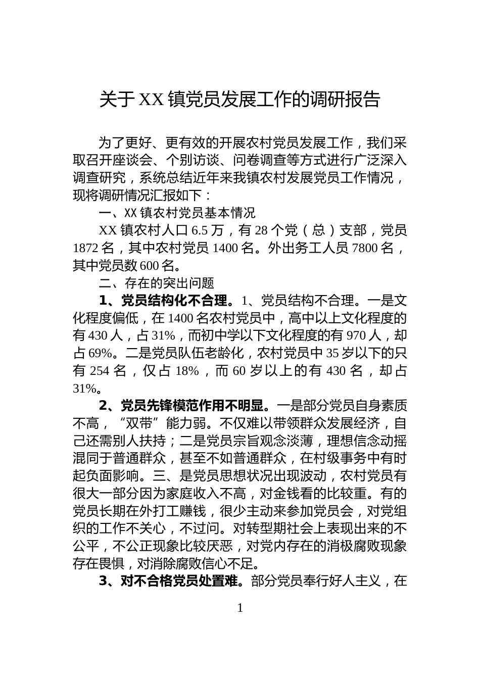 关于XX镇党员发展工作的调研报告_第1页