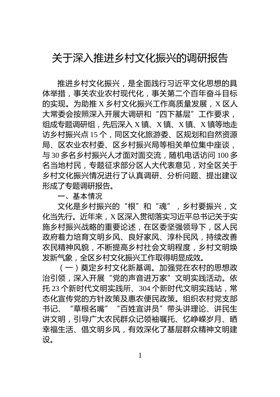 关于深入推进乡村文化振兴的调研报告_第1页