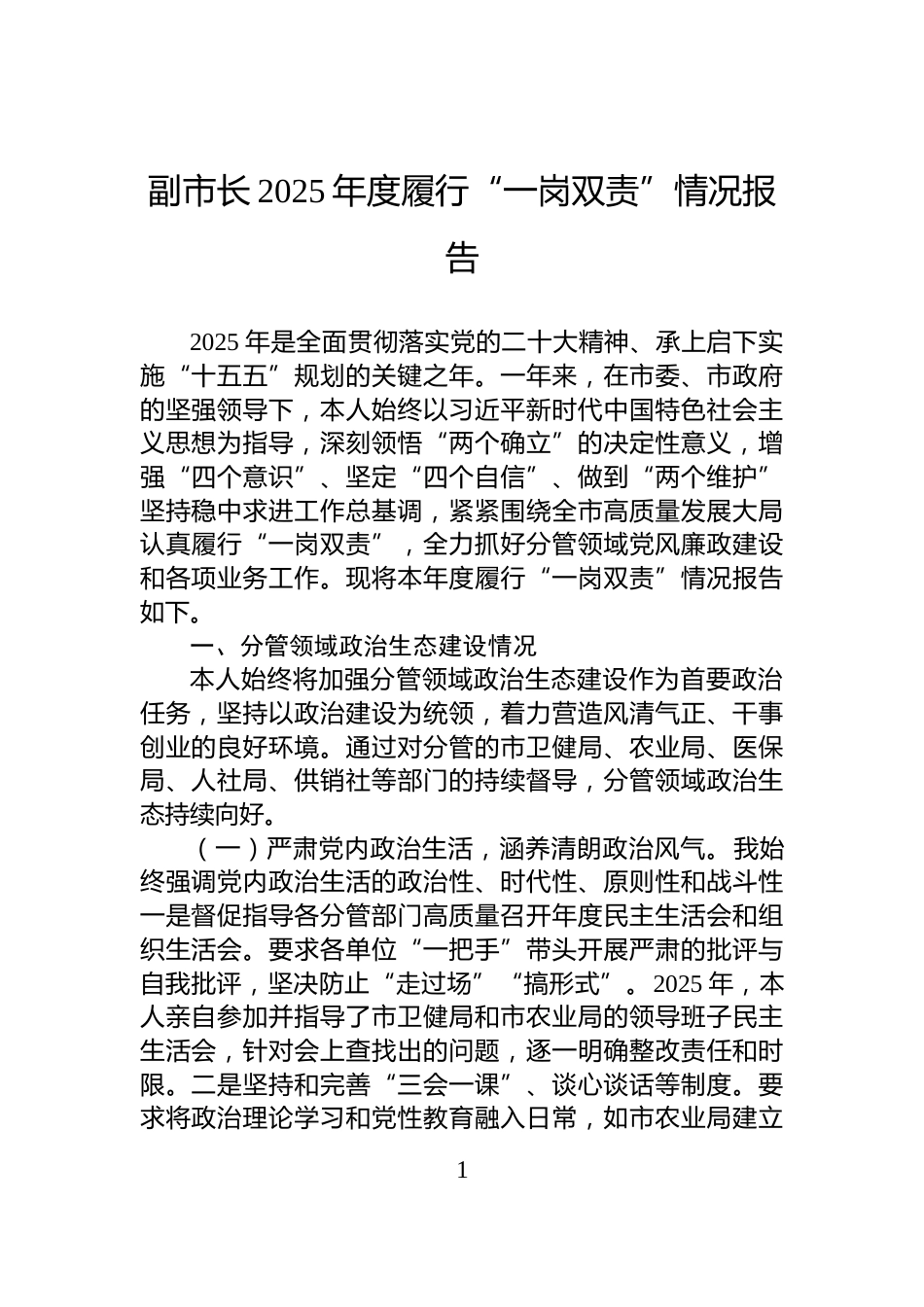 副市长2025年度履行“一岗双责”情况报告_第1页