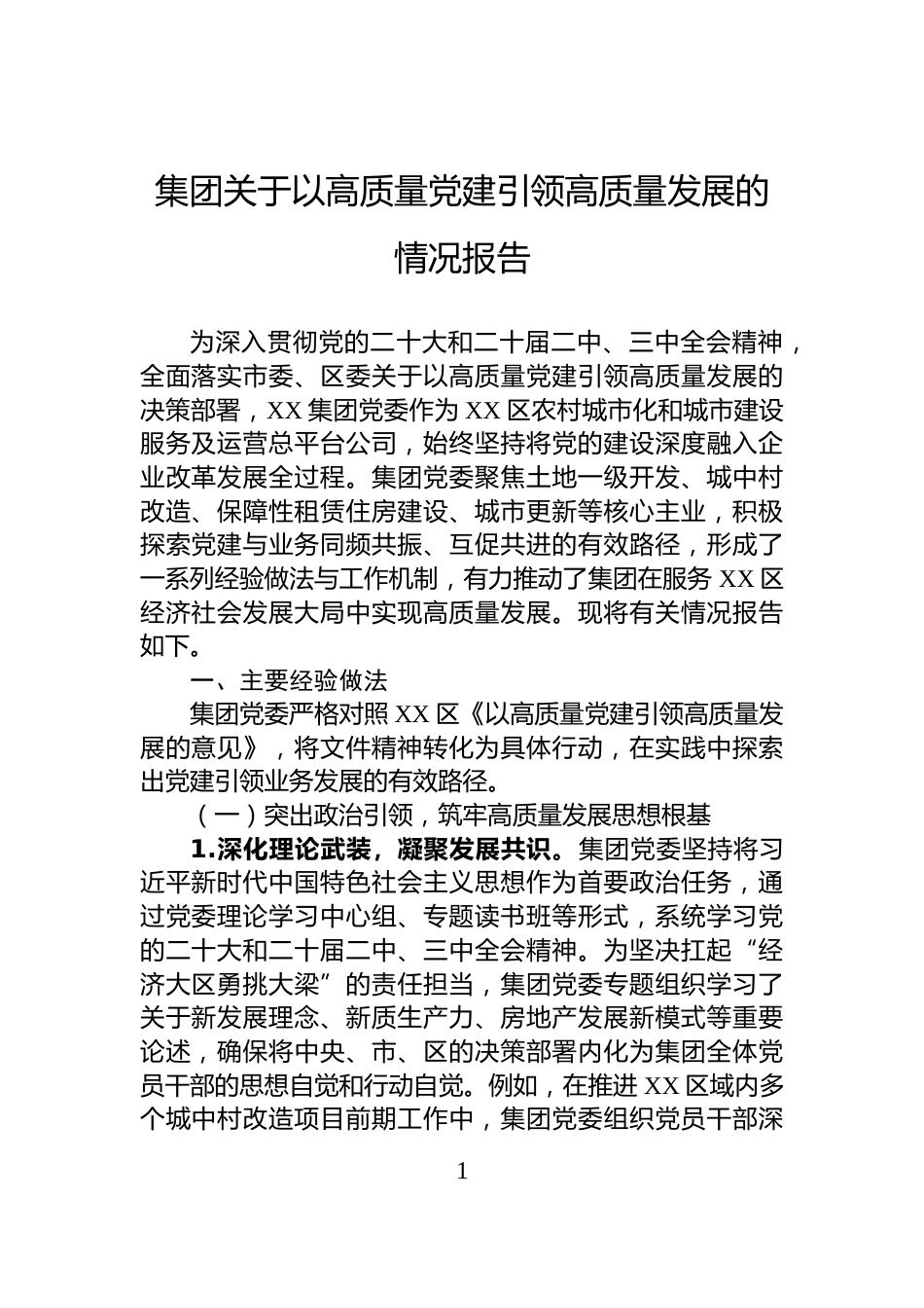 集团关于以高质量党建引领高质量发展的情况报告_第1页