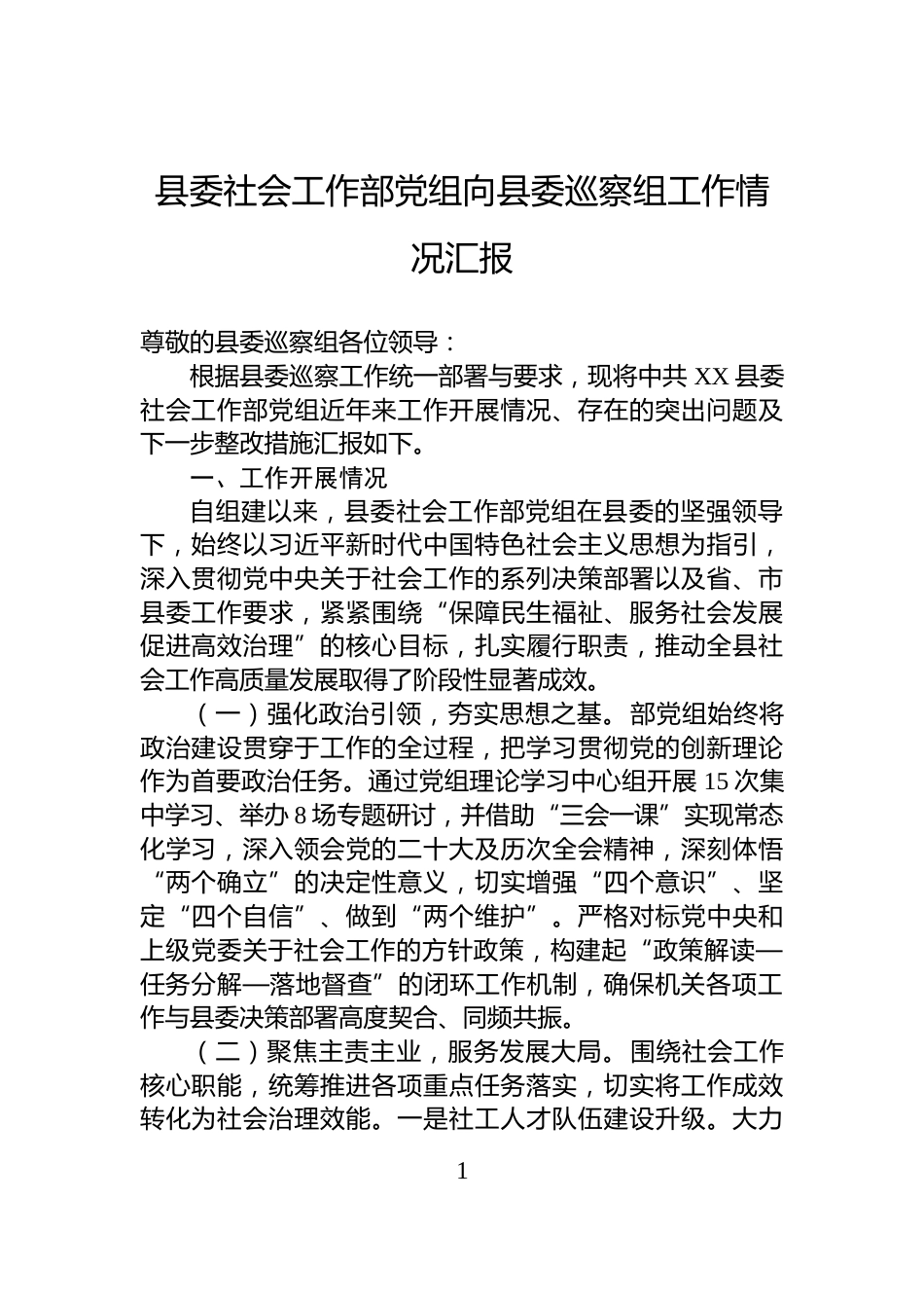 县委社会工作部党组向县委巡察组工作情况汇报_第1页