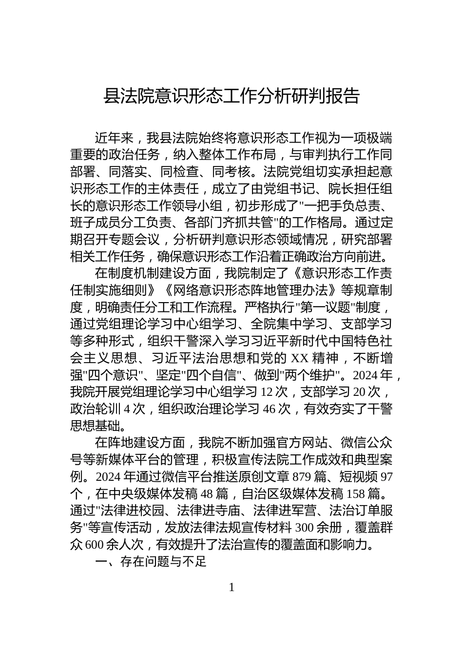 县法院意识形态工作分析研判报告_第1页