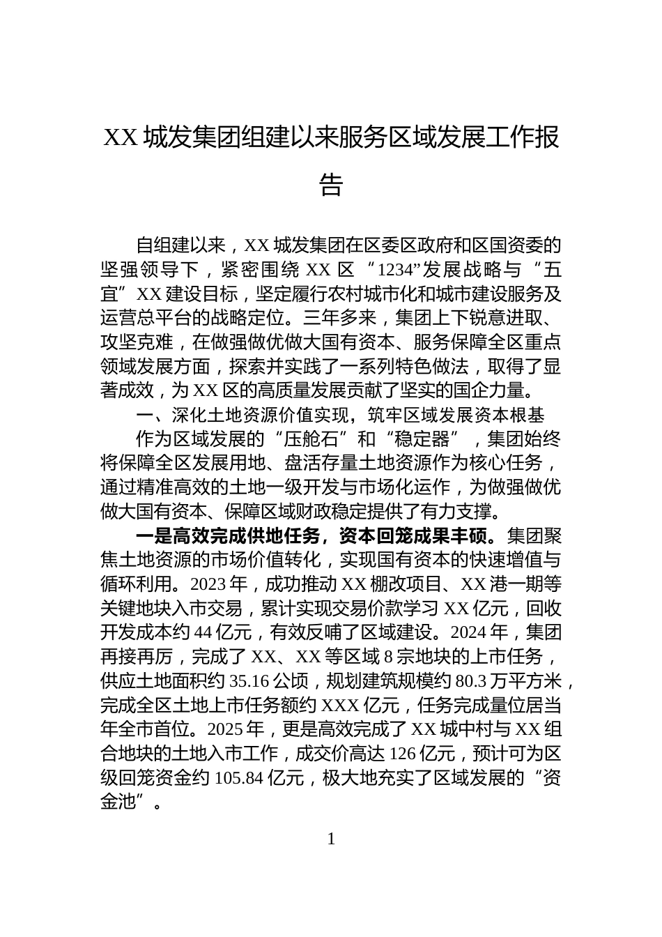 XX城发集团组建以来服务区域发展工作报告_第1页